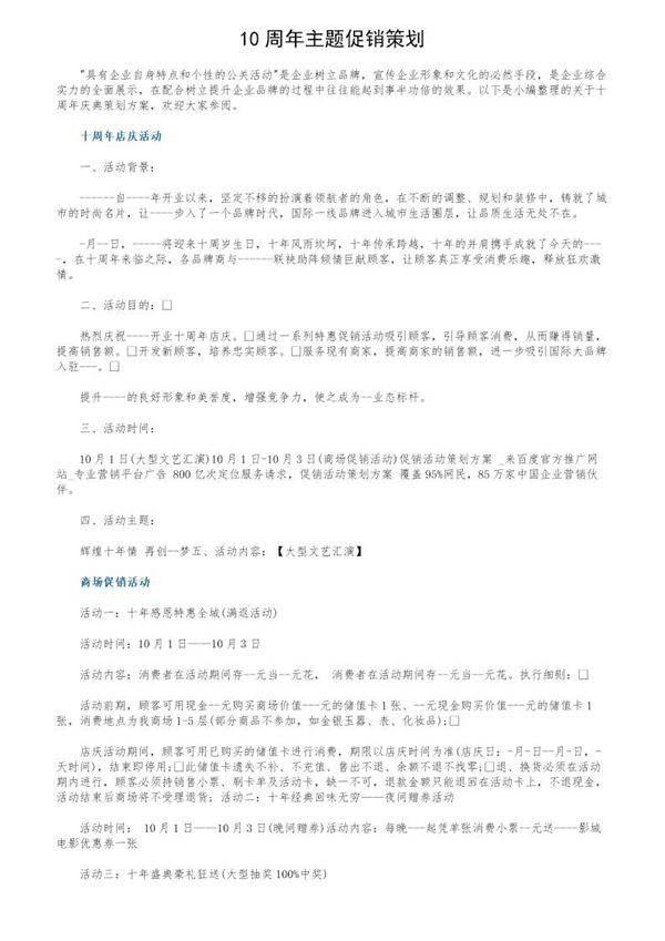 10周年主题促销策划