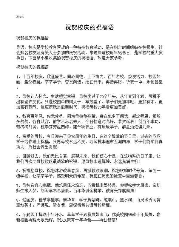 祝贺校庆的祝福语