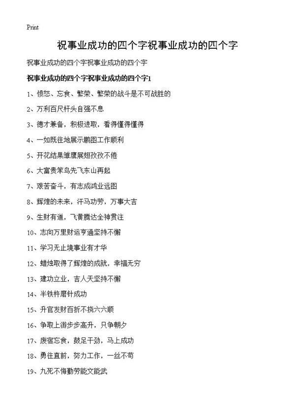 祝事业成功的四个字祝事业成功的四个字