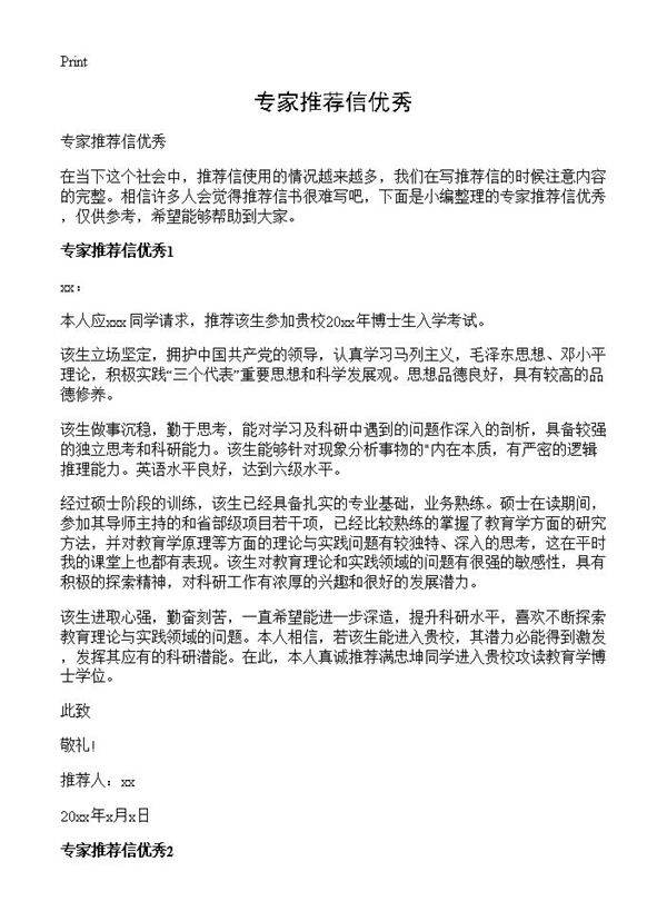 专家推荐信优秀