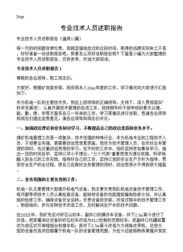 专业技术人员述职报告11篇
