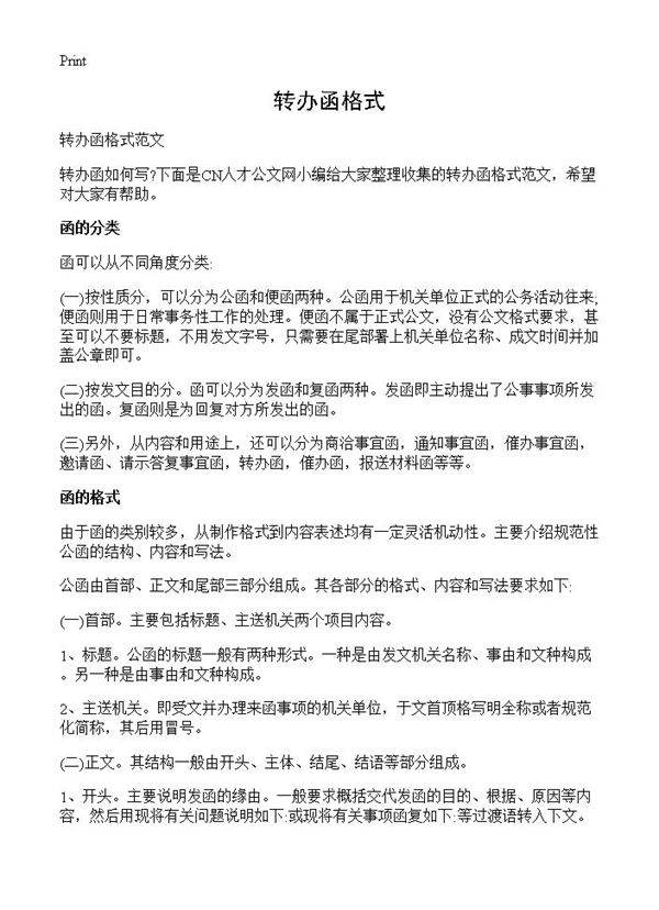转办函格式