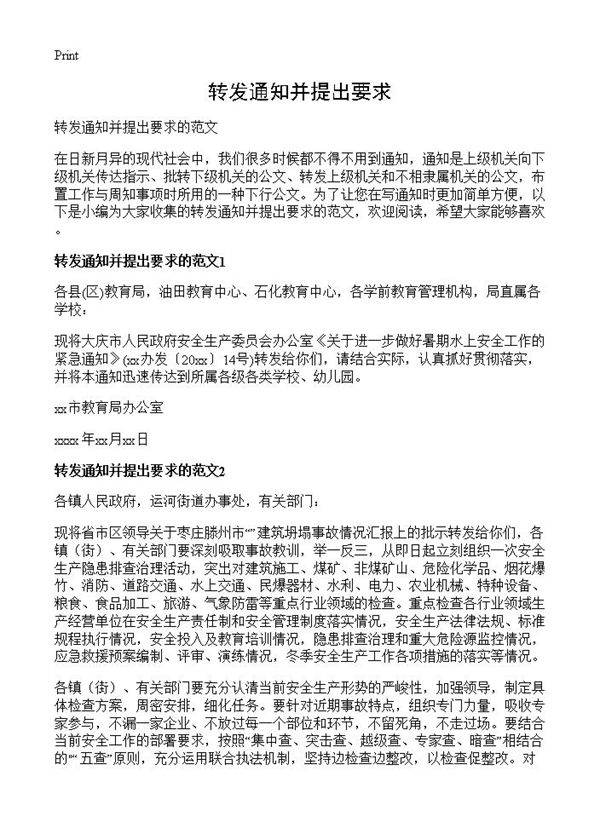 转发通知并提出要求