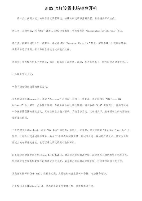 BIOS怎样设置电脑键盘开机?