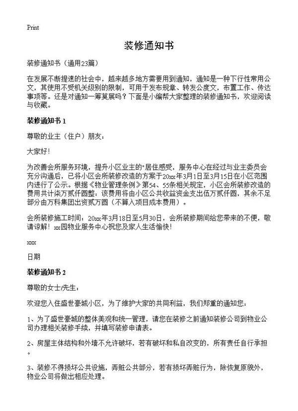 装修通知书23篇