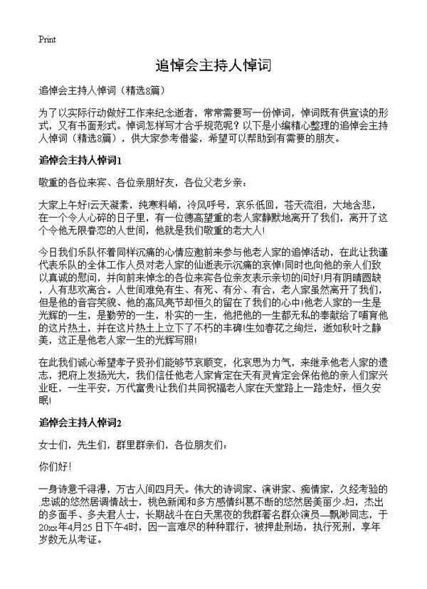 追悼会主持人悼词8篇