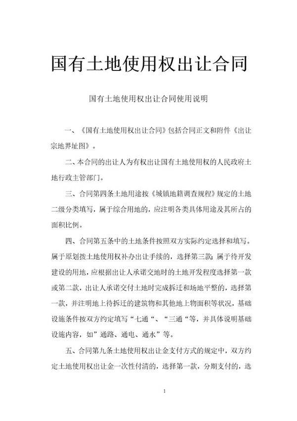 《国有土地使用权出让合同》