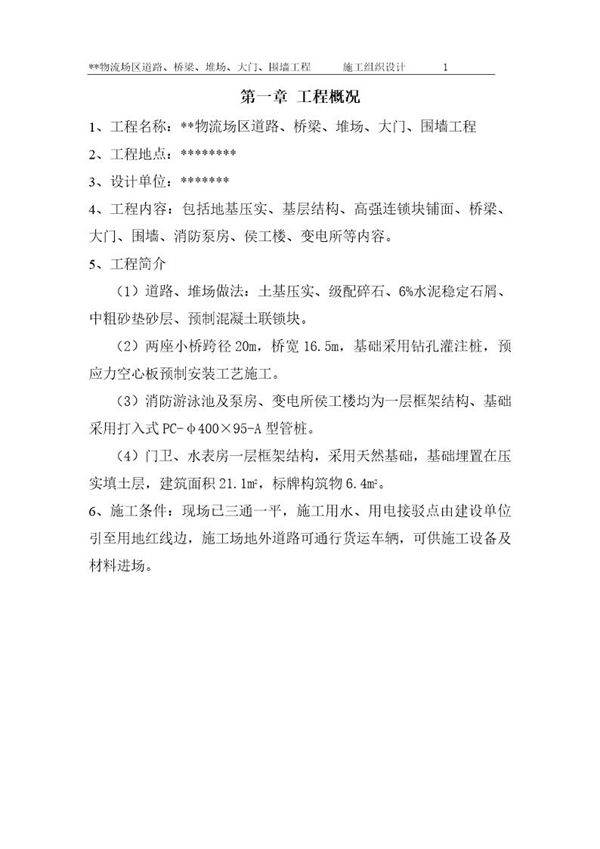 某物流场区道路 桥梁 堆场 大门 围墙工程施工组织设计