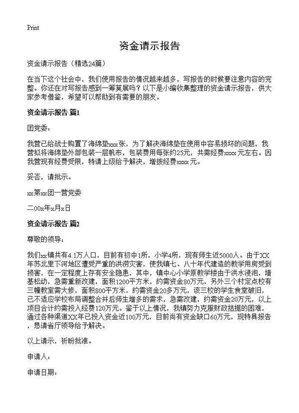 资金请示报告24篇