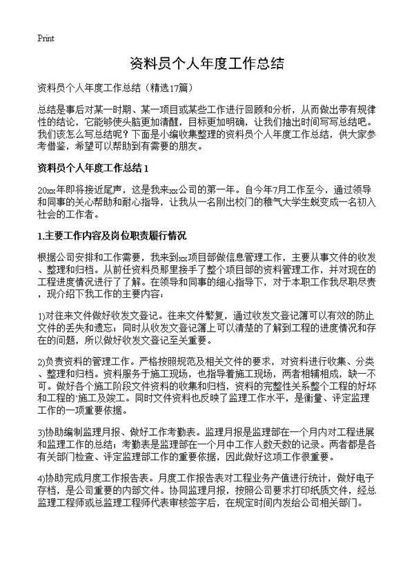 资料员个人年度工作总结17篇