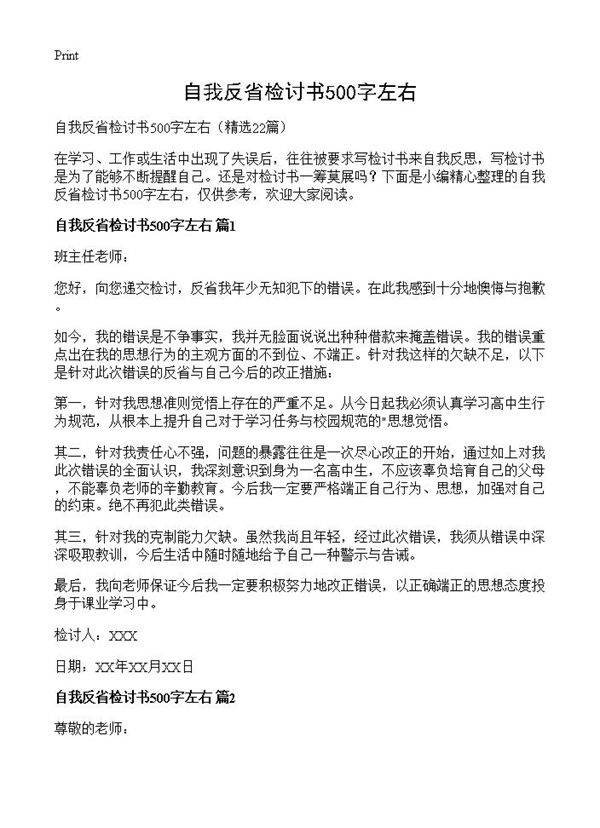 自我反省检讨书500字左右22篇