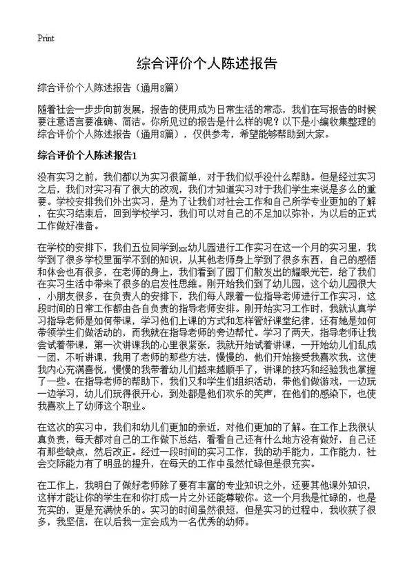 综合评价个人陈述报告8篇