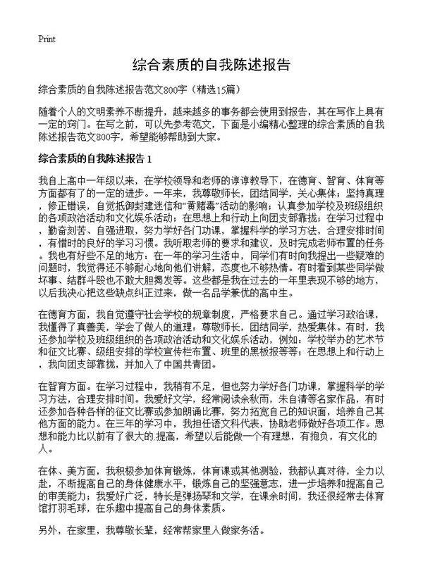 综合素质的自我陈述报告15篇