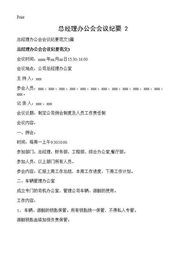 总经理办公会会议纪要