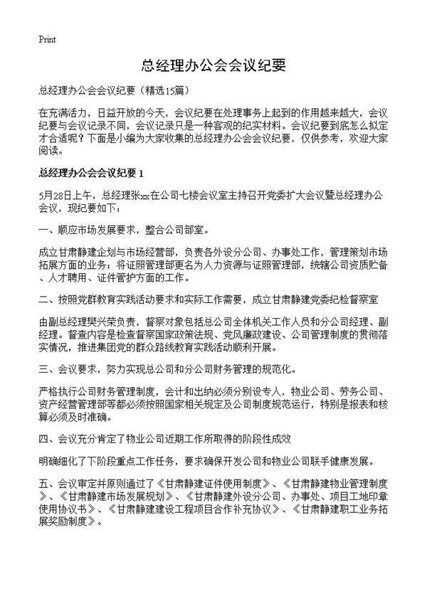 总经理办公会会议纪要15篇