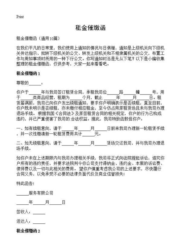 租金催缴函10篇