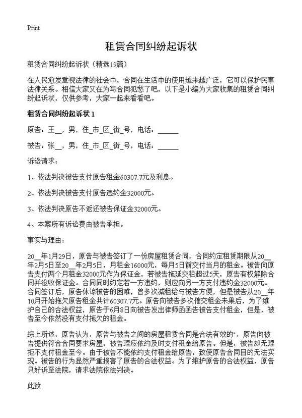 租赁合同纠纷起诉状19篇