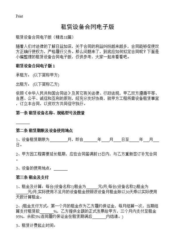 租赁设备合同电子版18篇