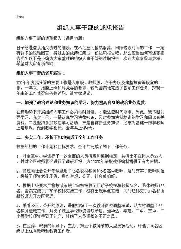 组织人事干部的述职报告13篇