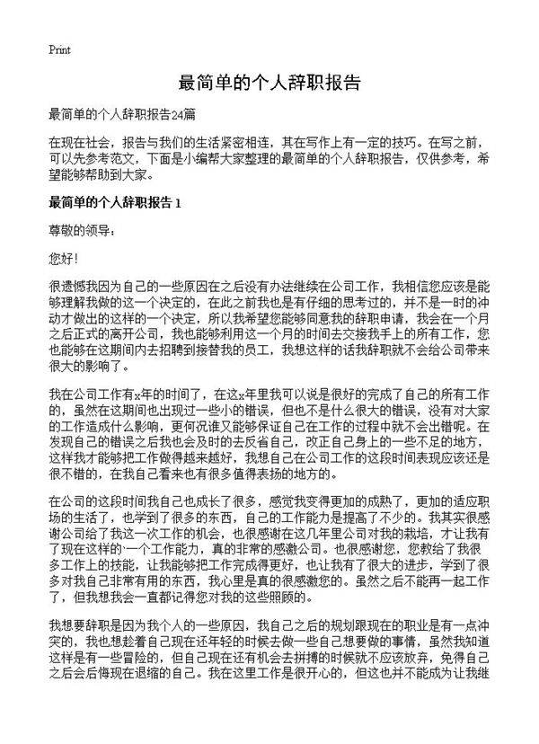 最简单的个人辞职报告