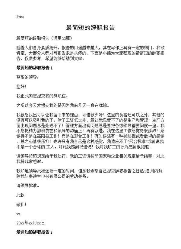 最简短的辞职报告22篇