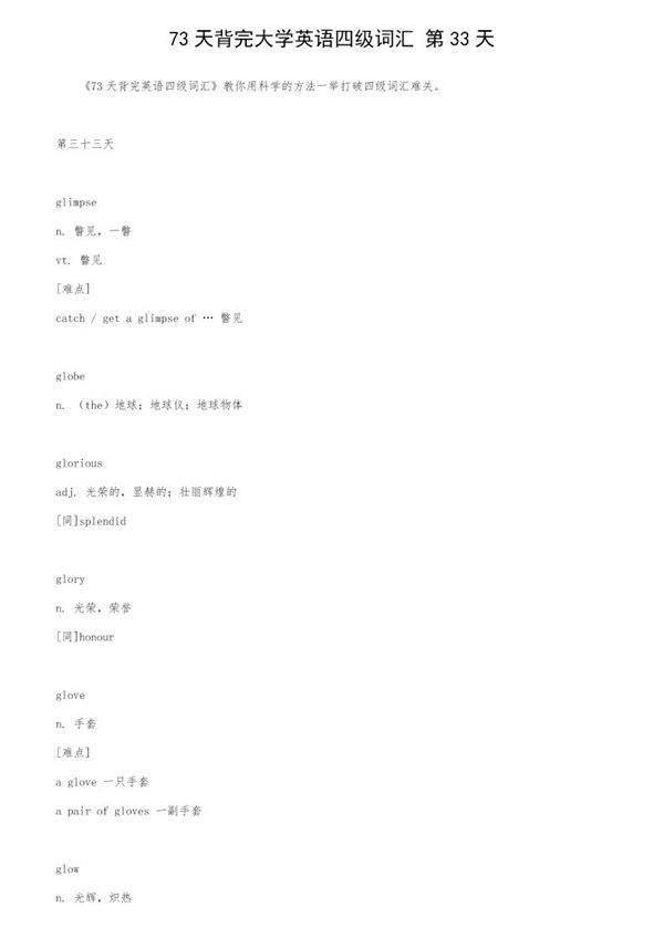 73天背完大学英语四级词汇 第33天