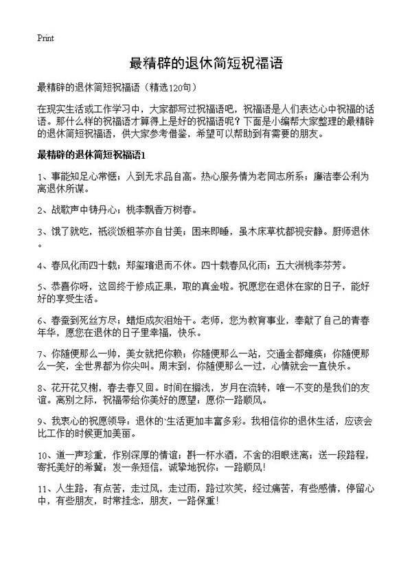最精辟的退休简短祝福语120篇