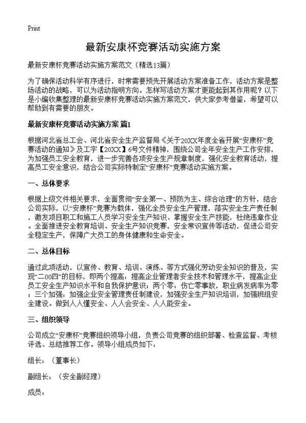 最新安康杯竞赛活动实施方案13篇
