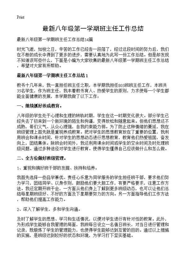 最新八年级第一学期班主任工作总结