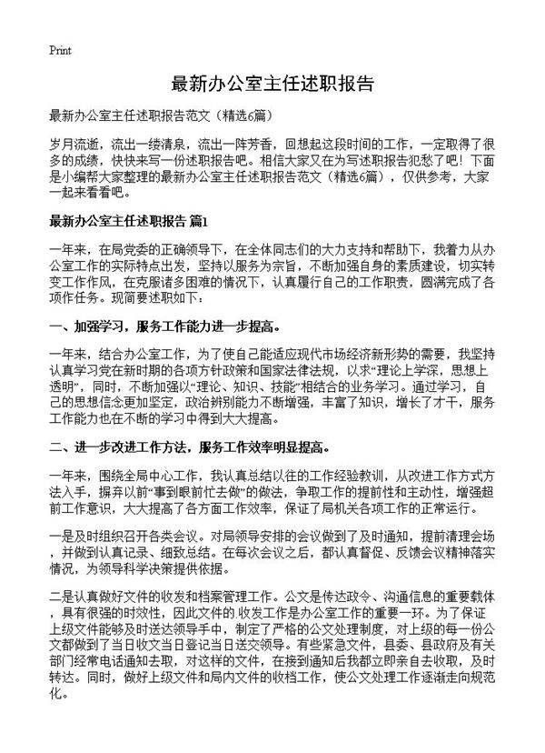 最新办公室主任述职报告6篇