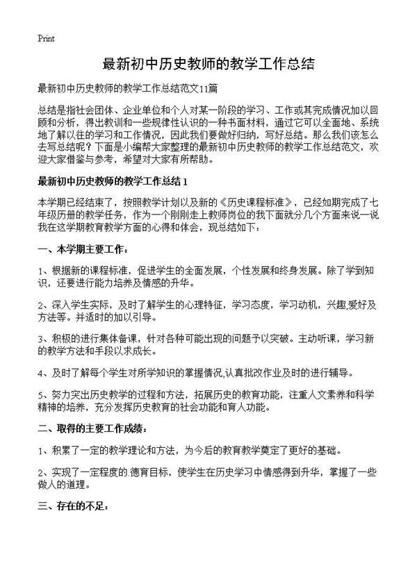 最新初中历史教师的教学工作总结