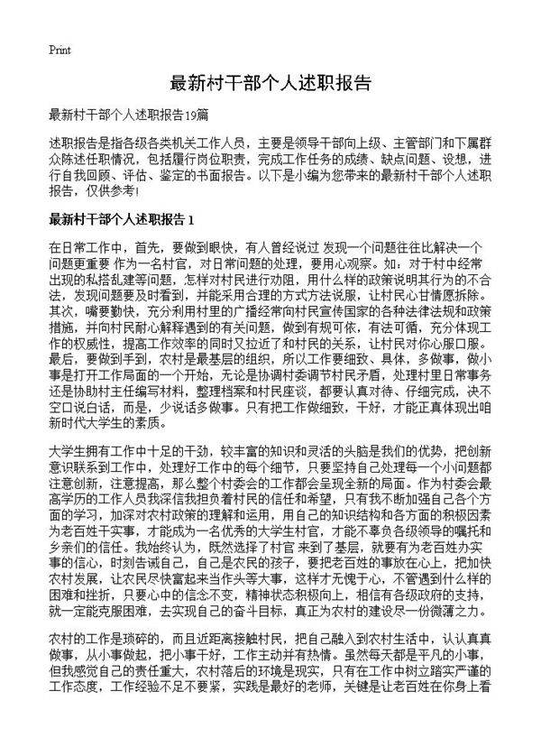 最新村干部个人述职报告