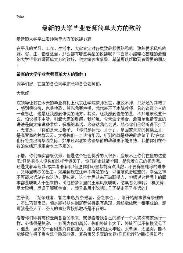 最新的大学毕业老师简单大方的致辞