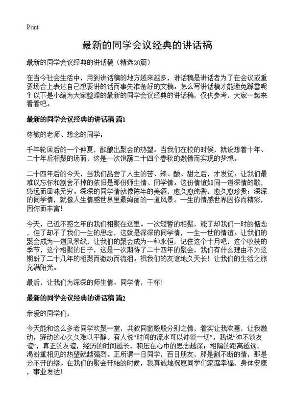 最新的同学会议经典的讲话稿20篇