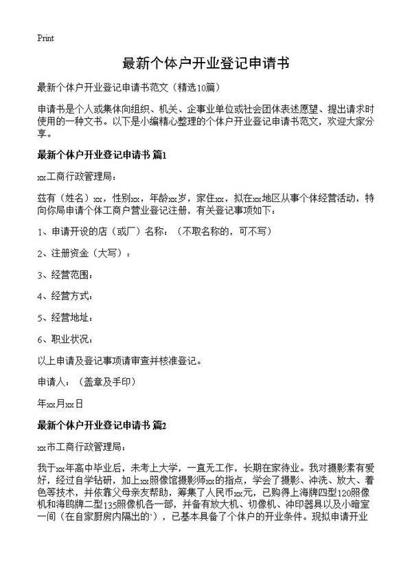 最新个体户开业登记申请书10篇