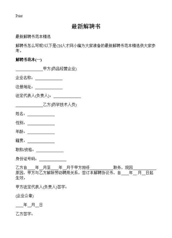 最新解聘书