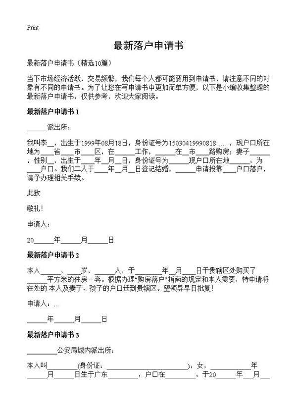 最新落户申请书10篇