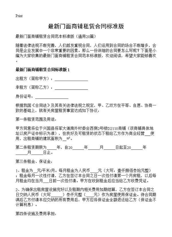 最新门面商铺租赁合同标准版20篇
