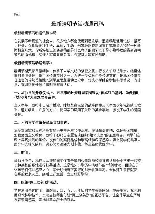 最新清明节活动通讯稿