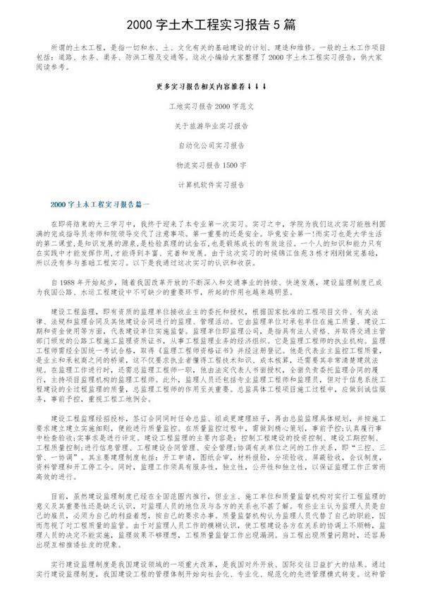 2000字土木工程实习报告5篇
