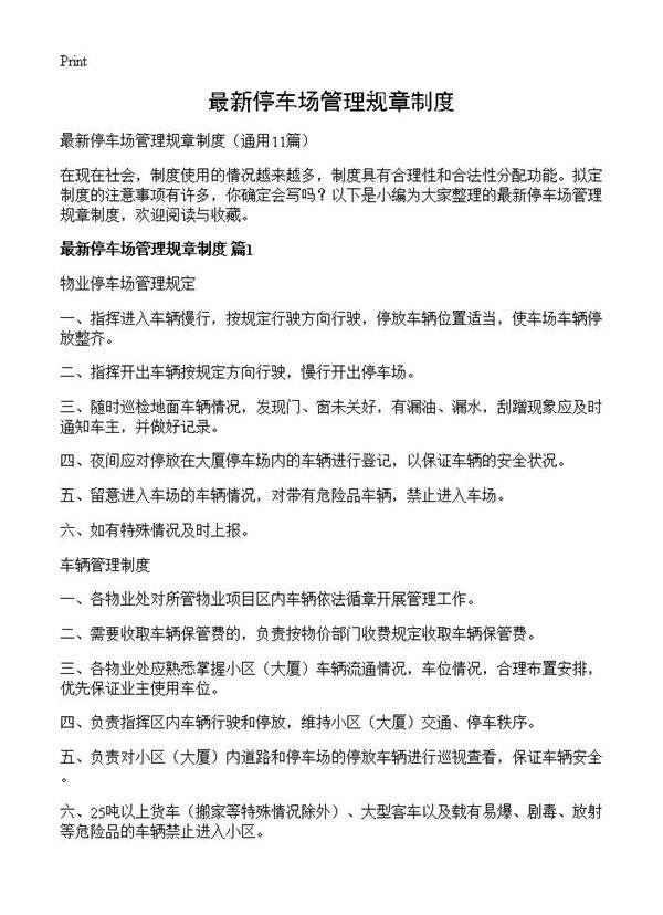 最新停车场管理规章制度11篇