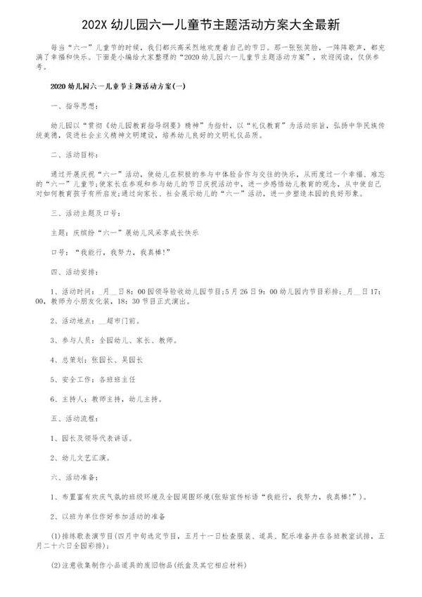 202X幼儿园六一儿童节主题活动方案大全最新