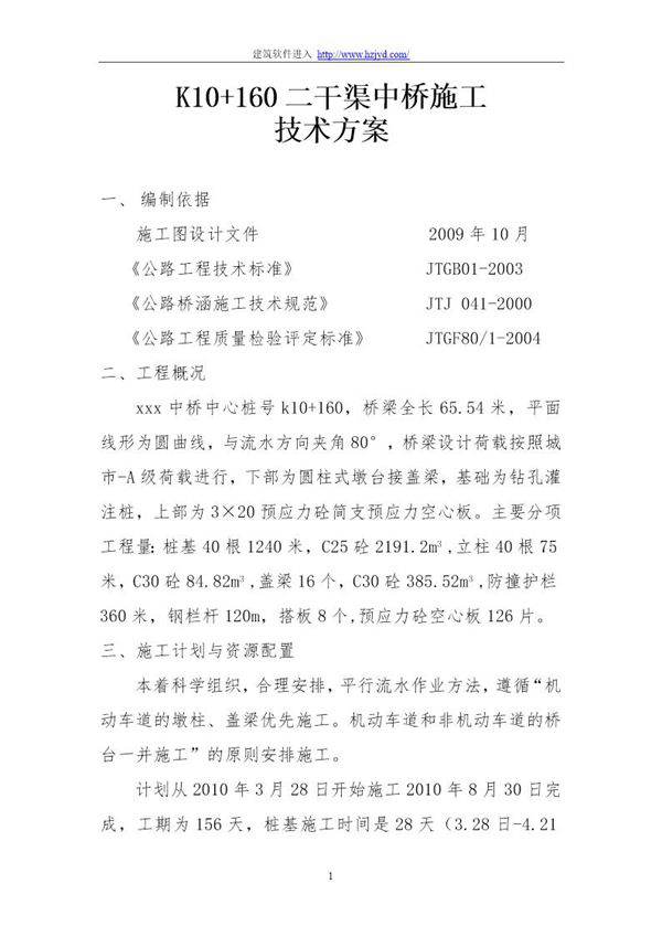 某预应力简支空心板桥施工技术方案