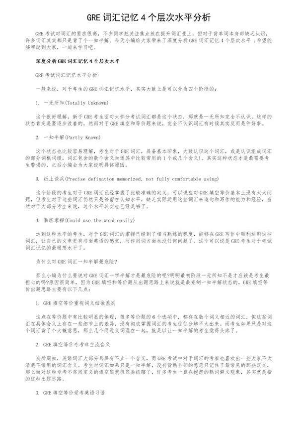 GRE词汇记忆4个层次水平分析