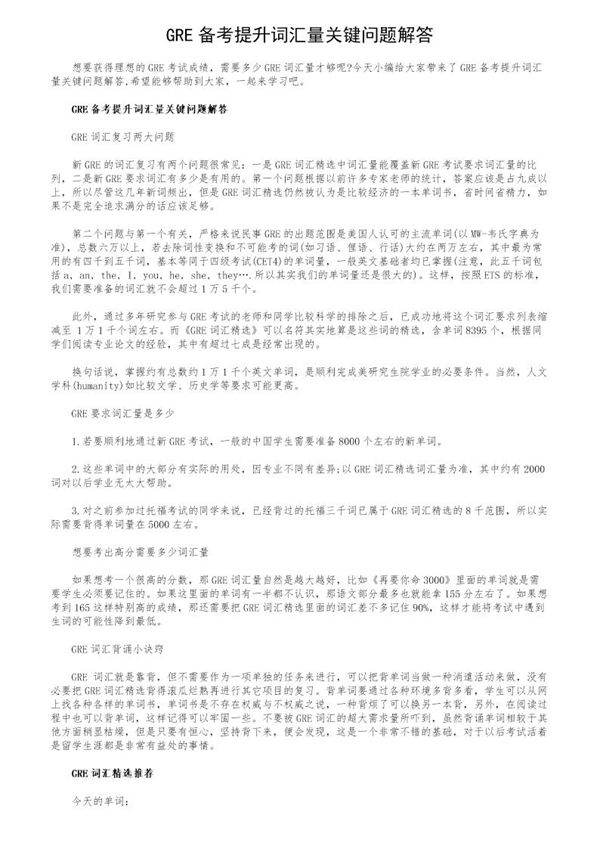 GRE备考提升词汇量关键问题解答