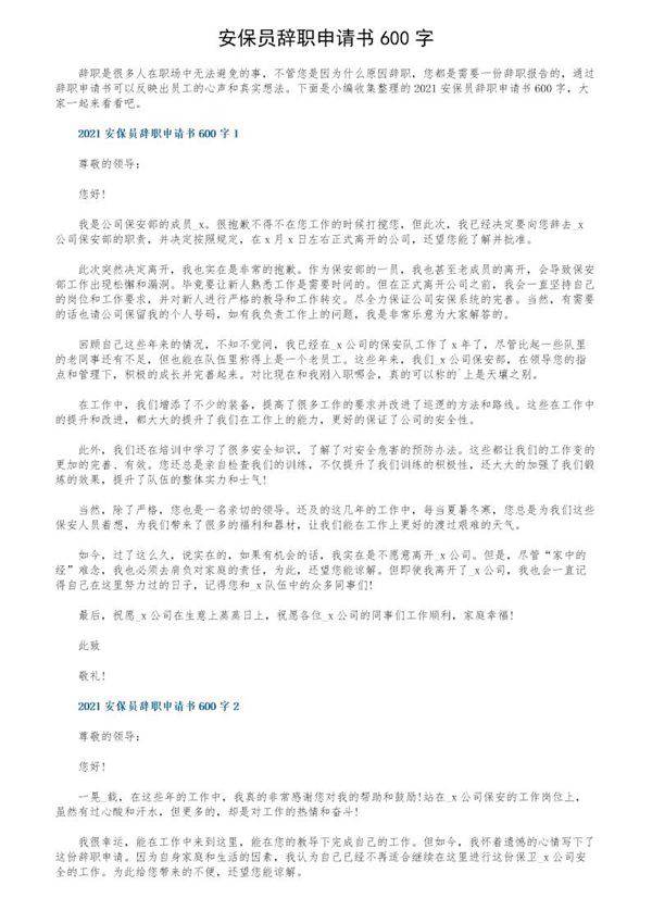 安保员辞职申请书600字