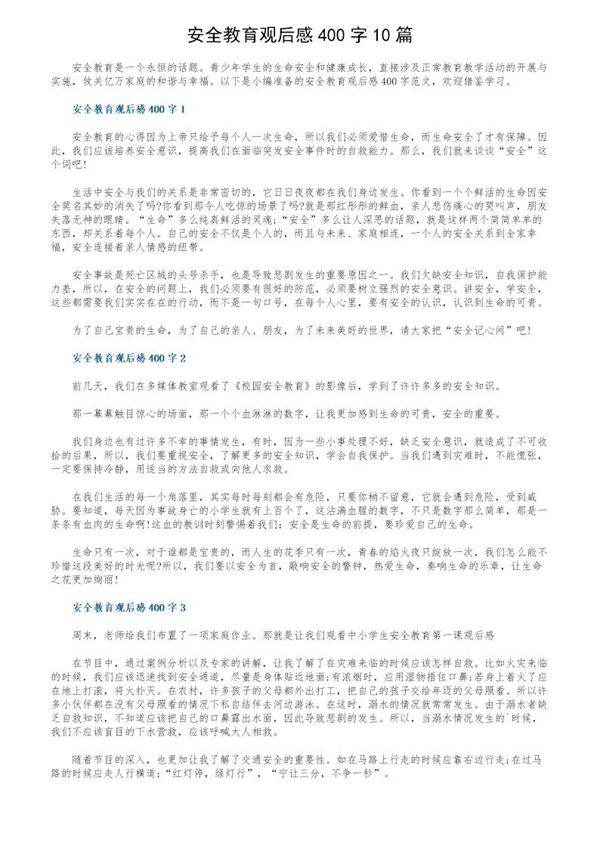 安全教育观后感400字10篇