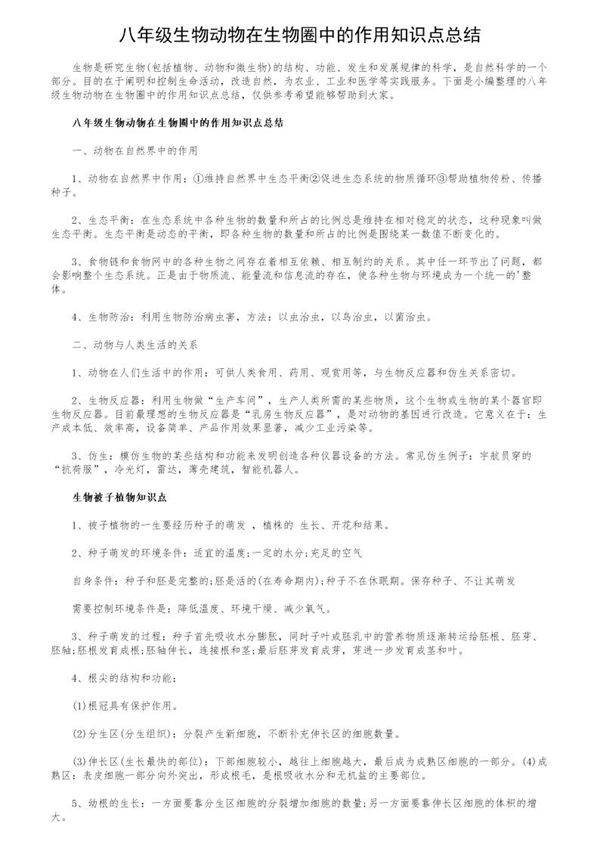 八年级生物动物在生物圈中的作用知识点总结