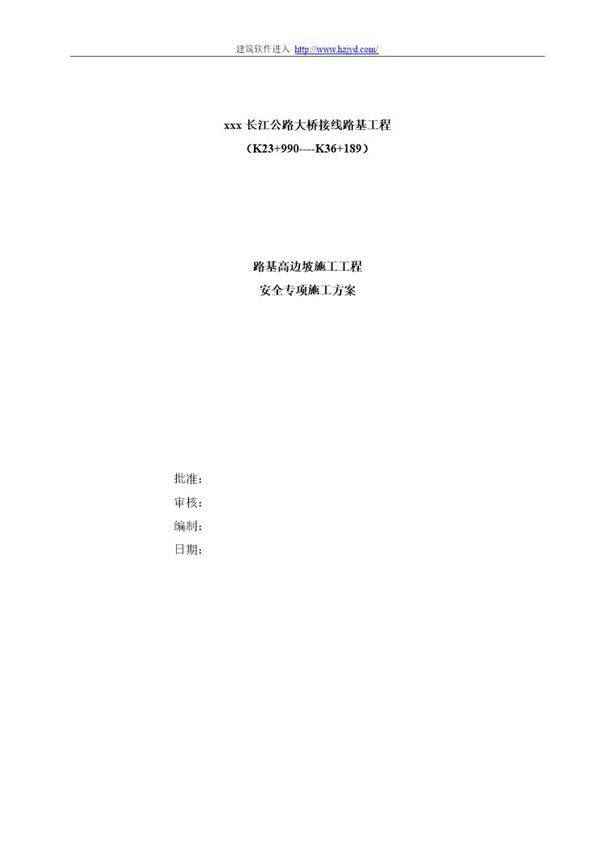 某长江公路大桥接线路基工程路基高边坡施工安全专项施工方案