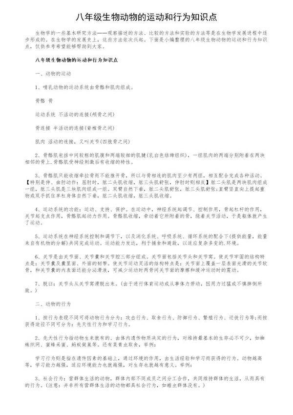 八年级生物动物的运动和行为知识点